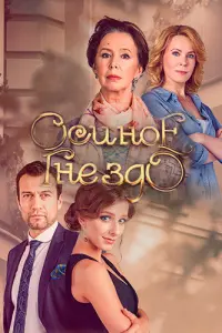 Осиное гнездо русский сериал